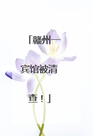赣州一宾馆被清查！