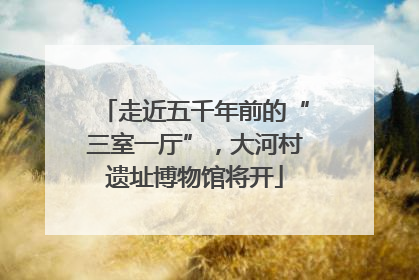 走近五千年前的“三室一厅”，大河村遗址博物馆将开