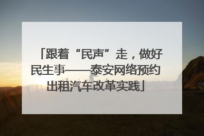 跟着“民声”走，做好民生事——泰安网络预约出租汽车改革实践