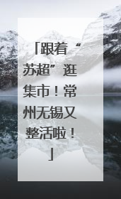跟着“苏超”逛集市！常州无锡又整活啦！