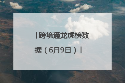 跨境通龙虎榜数据（6月9日）