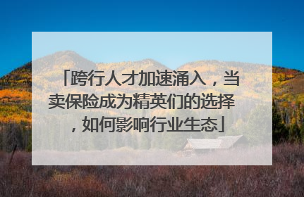 跨行人才加速涌入，当卖保险成为精英们的选择，如何影响行业生态