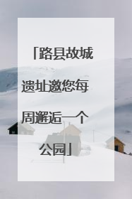 路县故城遗址邀您每周邂逅一个公园