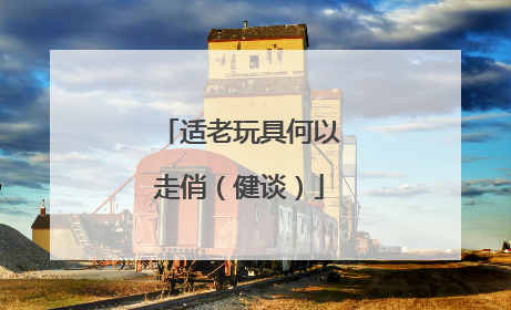 适老玩具何以走俏（健谈）