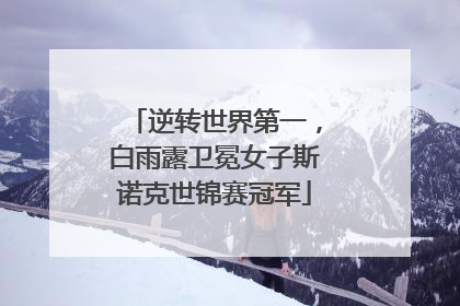 逆转世界第一，白雨露卫冕女子斯诺克世锦赛冠军