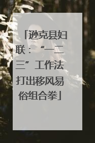 逊克县妇联：“一二三”工作法打出移风易俗组合拳