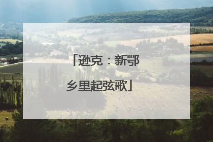 逊克：新鄂乡里起弦歌