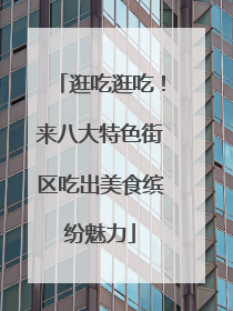 逛吃逛吃！来八大特色街区吃出美食缤纷魅力
