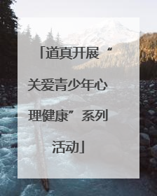 道真开展“关爱青少年心理健康”系列活动