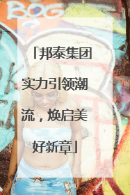 邦泰集团实力引领潮流，焕启美好新章
