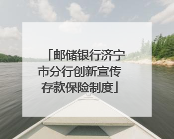 邮储银行济宁市分行创新宣传存款保险制度