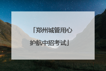 郑州城管用心护航中招考试