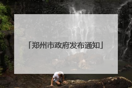 郑州市政府发布通知