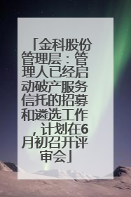金科股份管理层：管理人已经启动破产服务信托的招募和遴选工作，计划在6月初召开评审会