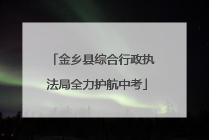 金乡县综合行政执法局全力护航中考
