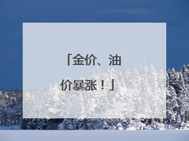 金价、油价暴涨！