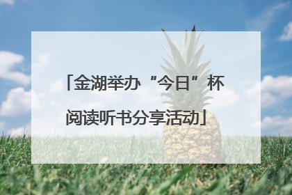 金湖举办“今日”杯阅读听书分享活动