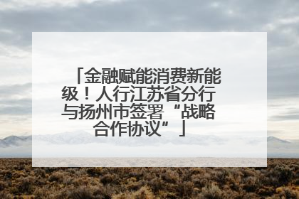 金融赋能消费新能级！人行江苏省分行与扬州市签署“战略合作协议”