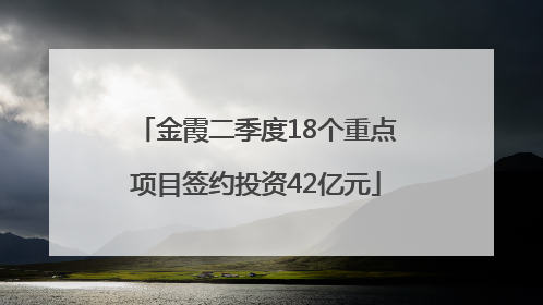 金霞二季度18个重点项目签约投资42亿元