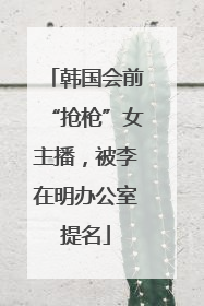 韩国会前“抢枪”女主播，被李在明办公室提名