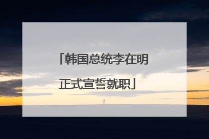 韩国总统李在明正式宣誓就职