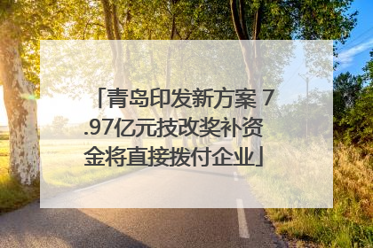 青岛印发新方案 7.97亿元技改奖补资金将直接拨付企业