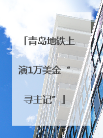 青岛地铁上演1万美金“寻主记”
