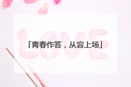 青春作答，从容上场