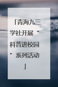 青海九三学社开展“科普进校园”系列活动