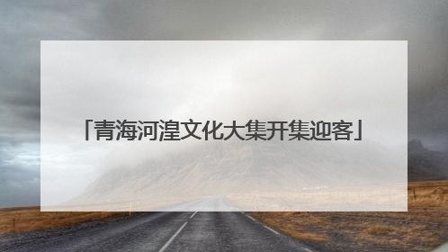 青海河湟文化大集开集迎客