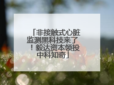 非接触式心脏监测黑科技来了！毅达资本领投中科知奇