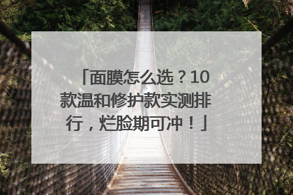 面膜怎么选？10款温和修护款实测排行，烂脸期可冲！