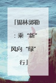 锡林郭勒：乘“新”风向“绿”行
