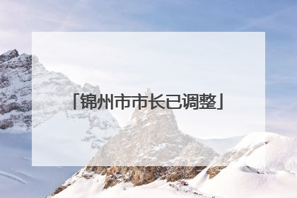 锦州市市长已调整
