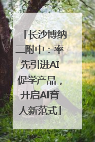 长沙博纳二附中：率先引进AI促学产品，开启AI育人新范式
