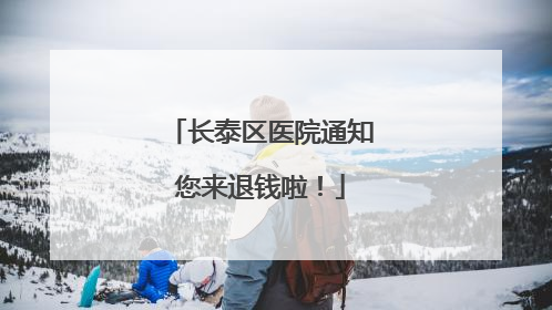 长泰区医院通知您来退钱啦！