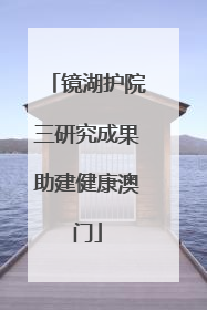 镜湖护院三研究成果助建健康澳门