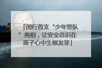 闵行首支“少年警队”亮相，让安全意识在孩子心中生根发芽