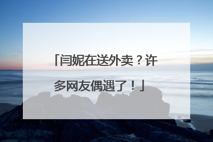 闫妮在送外卖？许多网友偶遇了！