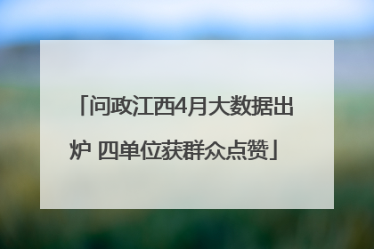 问政江西4月大数据出炉 四单位获群众点赞