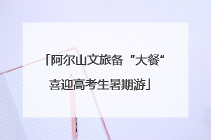 阿尔山文旅备“大餐” 喜迎高考生暑期游