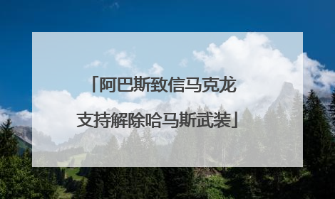 阿巴斯致信马克龙 支持解除哈马斯武装