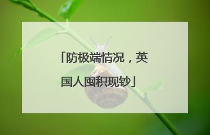 防极端情况，英国人囤积现钞