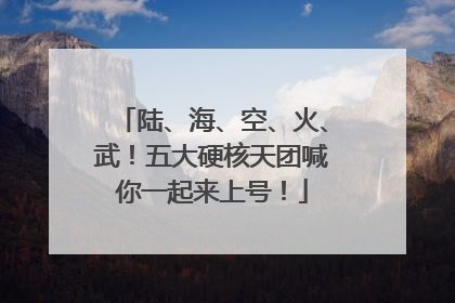 陆、海、空、火、武！五大硬核天团喊你一起来上号！