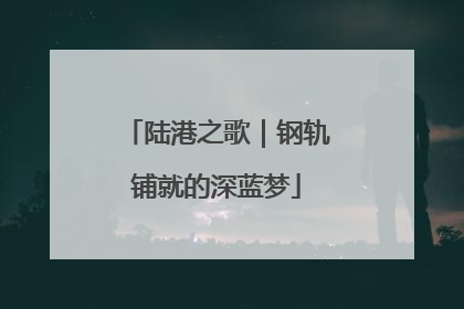 陆港之歌｜钢轨铺就的深蓝梦