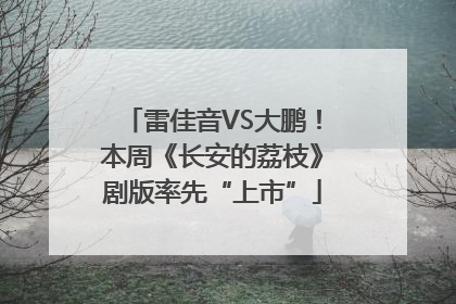 雷佳音VS大鹏！本周《长安的荔枝》剧版率先“上市”