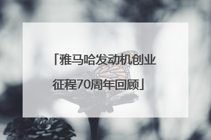 雅马哈发动机创业征程70周年回顾