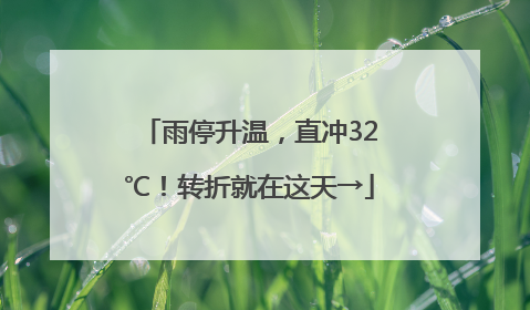 雨停升温，直冲32℃！转折就在这天→