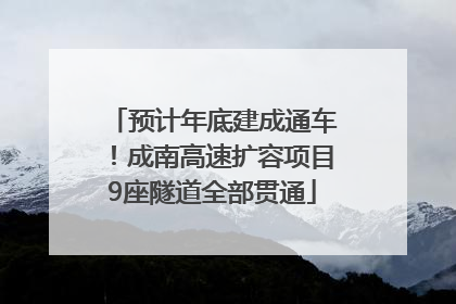 预计年底建成通车！成南高速扩容项目9座隧道全部贯通