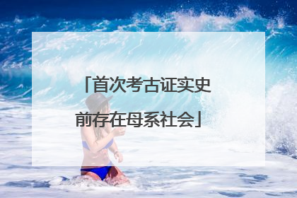 首次考古证实史前存在母系社会